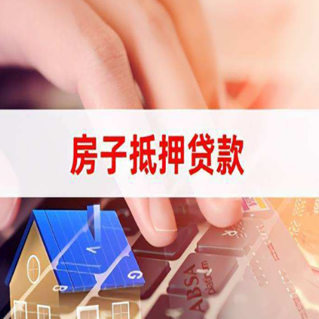 郁南房屋抵押贷款实操指南!