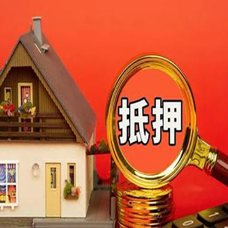 郁南房子抵押贷款?2025年操作流程和要点