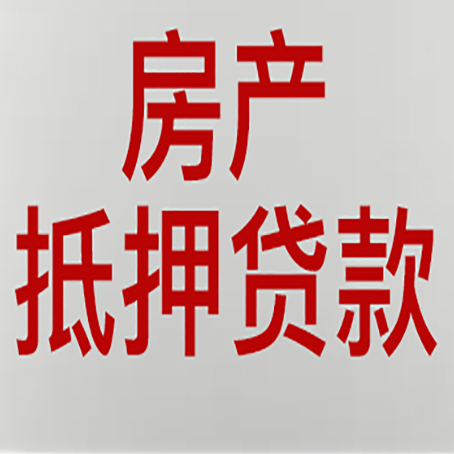郁南房子抵押贷款办理流程详解