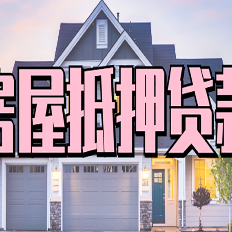 郁南怎么办房屋抵押贷款,房屋抵押贷款年限